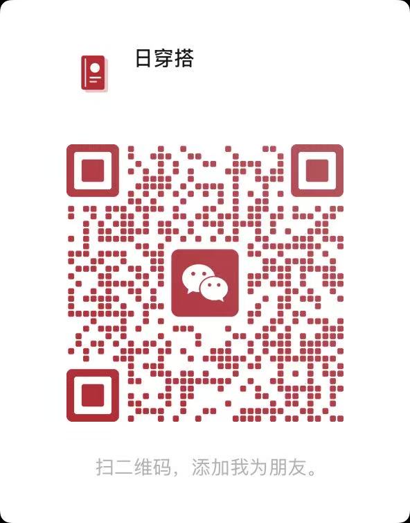 日穿搭官方微信名片二维码，扫码添加好友