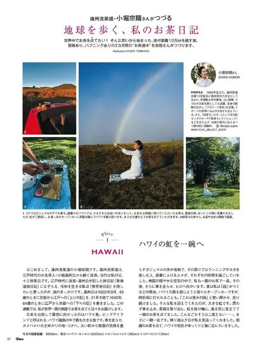 25ans 2026年01月号 远州流茶道・小堀宗翔执笔
行走地球，我的茶日记
想在全世界点茶！
