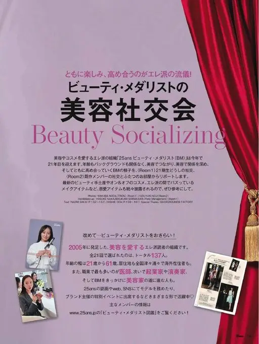 25ans 2026年01月号 一起享受、彼此提升，才是ELE派的作风！
美容奖章得主们的
美容