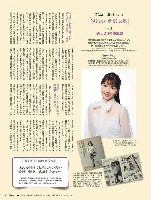 25ans 2026年01月号 君岛十和子
60ans 所信表明
VOL.1
「美」的原风景
岁