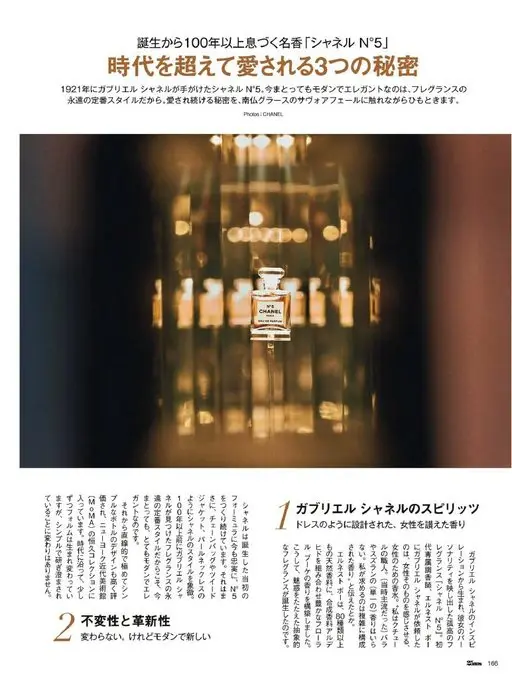 25ans 2026年01月号 诞生百余年依然鲜活的传奇名香「CHANEL N°5」
跨越时代仍