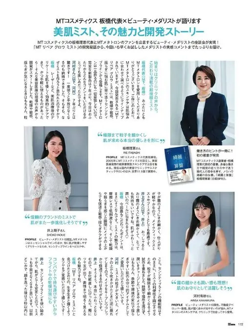 25ans 2026年01月号 MT Cosmetics 板桥代表×美容奖牌得主对谈
美肌喷雾的