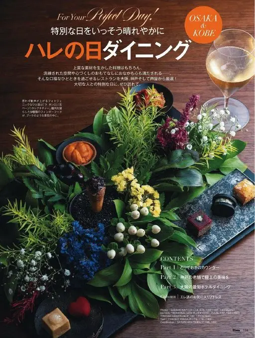 25ans 2026年01月号 晴日餐厅
从大阪、神户和芦屋精选出能度过如此口福时光的餐厅！
精