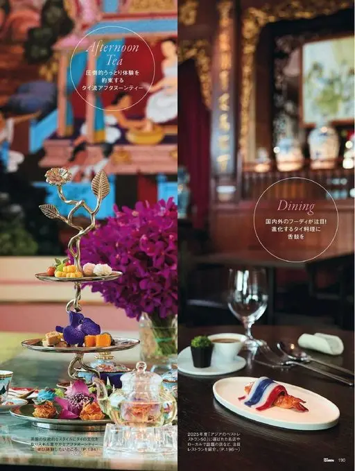 25ans 2026年01月号 泰式下午茶
令人彻底沉醉的体验
ternoon
约定
Tea