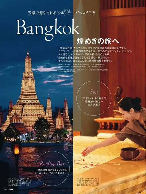 25ans 2026年01月号 Bangkok
欢迎来到五感皆得疗愈的“Krung Thep”