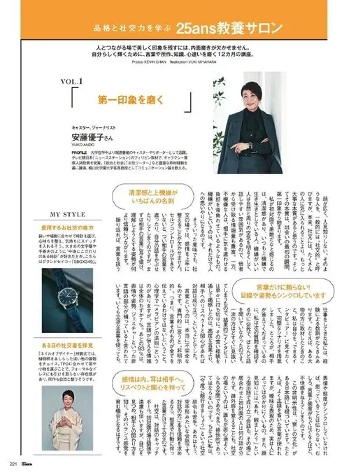 25ans 2026年01月号 25ans 教养沙龙
学习品格与社交力
要在与人相连的场合留下美