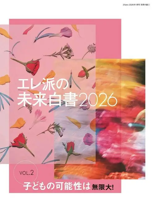 25ans 2026年01月号 25ans 2026年1月号 别册附录①