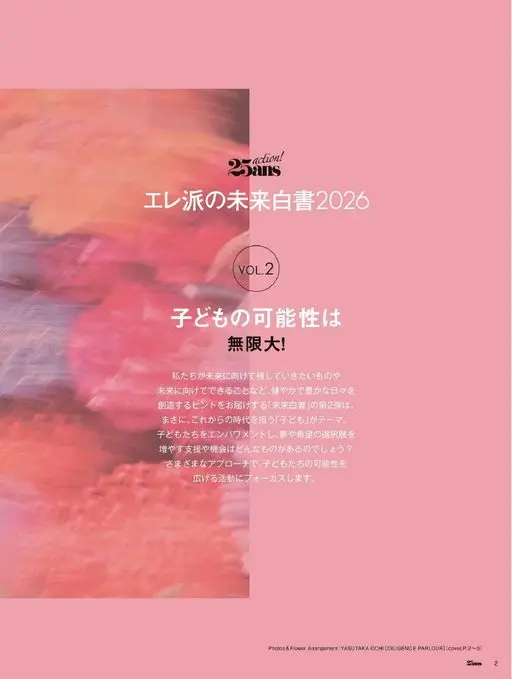25ans 2026年01月号 Elle派的未来白皮书2026
25atins!
action!