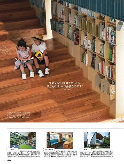 25ans 2026年01月号 孩子们需要书。
“它能培养‘思考的能力’。”
安藤忠雄