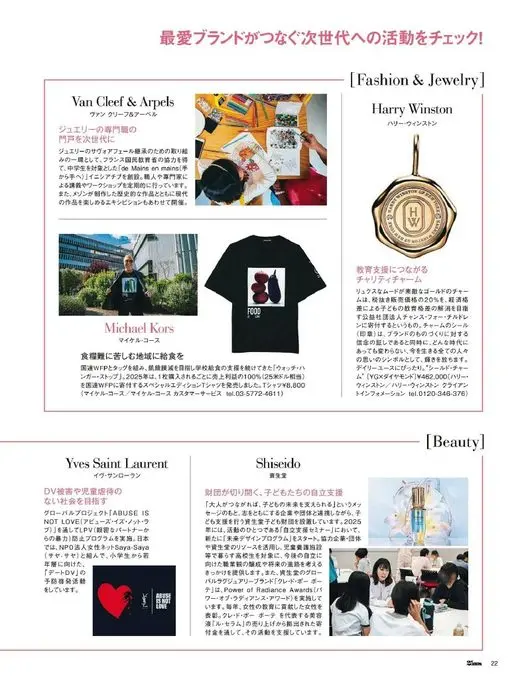 25ans 2026年01月号 看看最爱的品牌如何连接下一代的活动！
