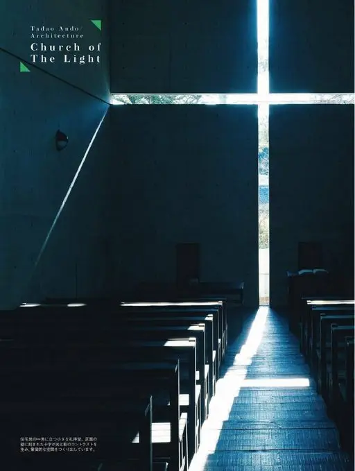 25ans 2026年02月号 光之教堂（Church of The Light）
安藤忠雄／建
