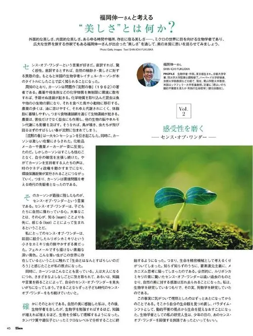 25ans 2026年02月号 与福冈伸一一起思考
“美”究竟是什么？
外在的美，内在的美。寄宿