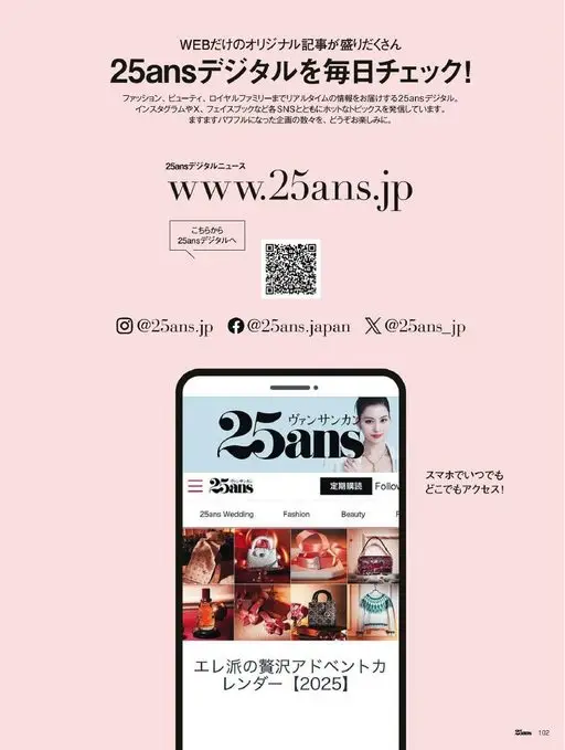 25ans 2026年02月号 每天查看25ans数字版！
25ans数字版实时送上时尚、美妆乃
