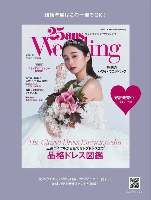 25ans 2026年02月号 结婚准备，这一本就够了！