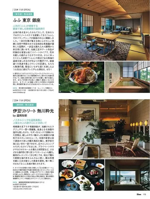 25ans 2026年02月号 ｜2025年11月开业
〔东京都〕热海温泉
ふふ东京银座
人气旅
