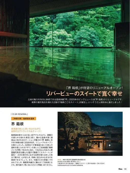 25ans 2026年02月号 「界箱根」期待已久的翻新开业！
在河景套房中尽享惬意
能充分体验