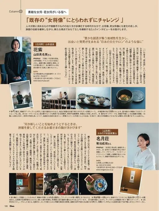 25ans 2026年02月号 专栏
去有美丽女将·年轻女将的旅馆
［石川县］山中温泉
花紫
山