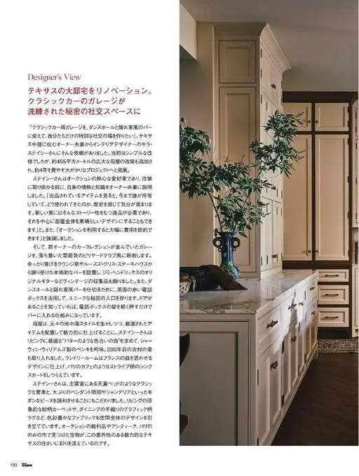 25ans 2026年02月号 Designer's View
翻新德州大宅。
经典车车库变身