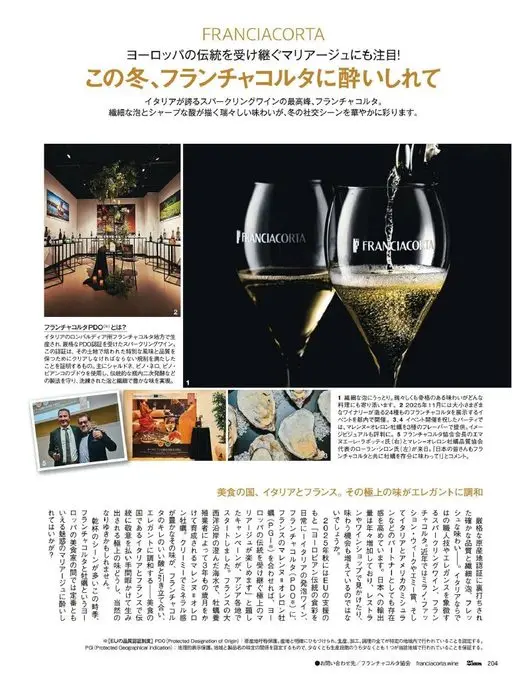 25ans 2026年02月号 FRANCIACORTA

承袭欧洲传统的餐酒搭配同样值得关注！