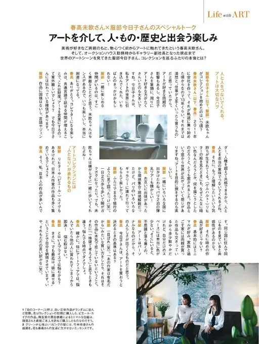 25ans 2026年02月号 Life with ART
春高未欧×服部今日子 特别对谈
透过
