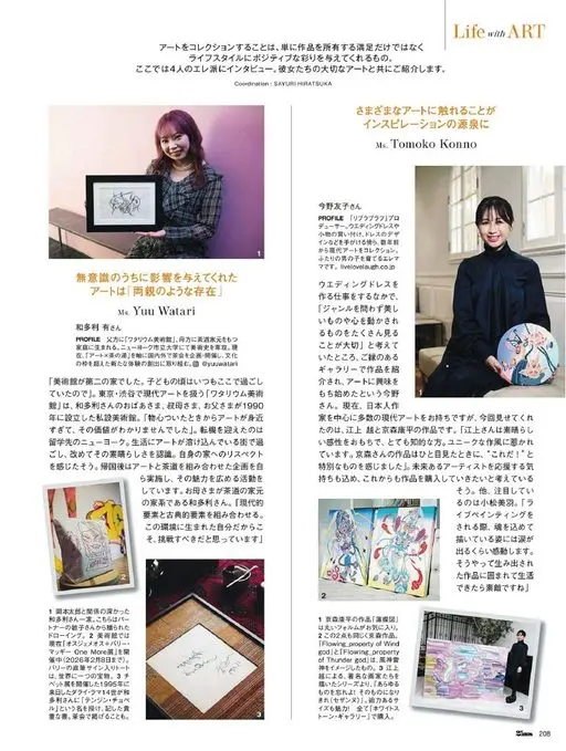 25ans 2026年02月号 这里采访了4位“エレ派”（热爱艺术派）。连同她们珍视的艺术作品一