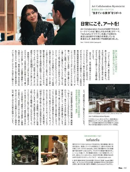 25ans 2026年02月号 Art Collaboration Kyoto（ACK）
森星女