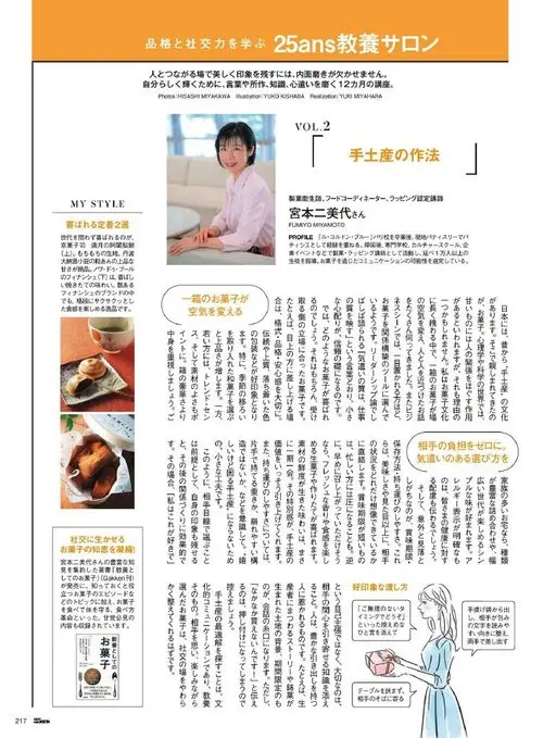 25ans 2026年02月号 25ans 教养沙龙
学习品格与社交能力
要在与人相连的场合留下