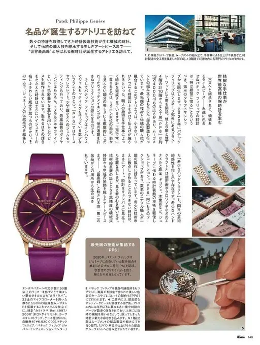 25ans 2026年03月号 Patek Philippe Genève
走进名表诞生的工坊