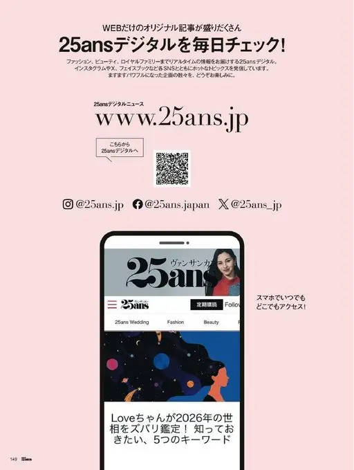25ans 2026年03月号 每天查看 25ans 数字版！
25ans 数字版实时送上时尚、