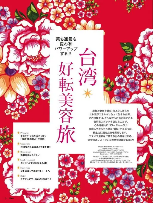 25ans 2026年03月号 美与运势都会改变！台湾*能量升级！！转运美容之旅