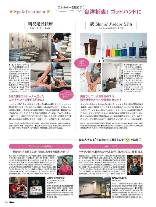 25ans 2026年03月号 *Spa&Treatment*
让能量流转起来
台洋折衷！神之手