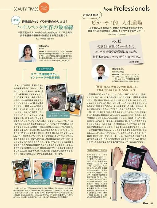 25ans 2026年03月号 为你解决烦恼！
植松女士从人际关系到恋爱、职业发展，统统即答！
