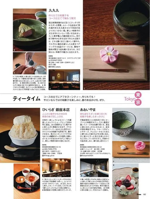 25ans 2026年03月号 九九九
现做和菓子，以套餐形式细细品味的奢侈
在国立新美术馆不远