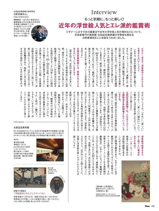 25ans 2026年03月号 访谈（Interview）

更轻松、更有趣！
近年浮世绘的人气