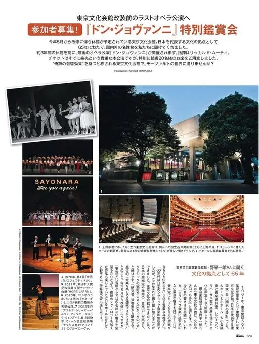 25ans 2026年03月号 去东京文化会馆改装前的最后一场歌剧公演
《唐·乔万尼》特别鉴赏会