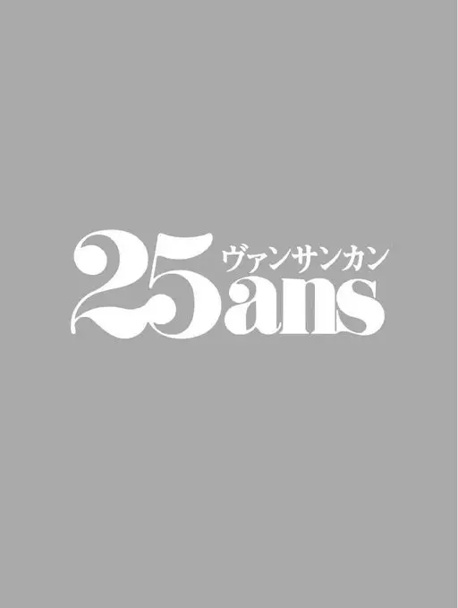 25ans 2026年04月号 25ans
Vingt-cinq ans（ヴァンサンカン）
