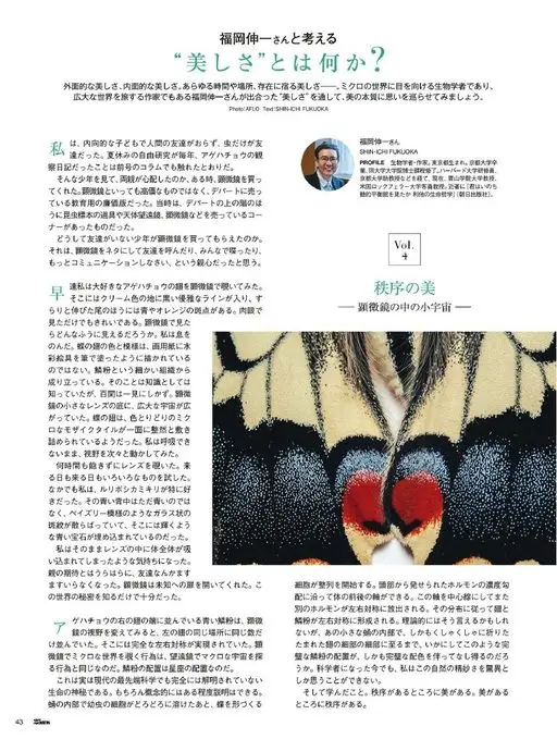 25ans 2026年04月号 与福冈伸一一起思考
美究竟是什么
外在之美，内在之美。寄宿于一切