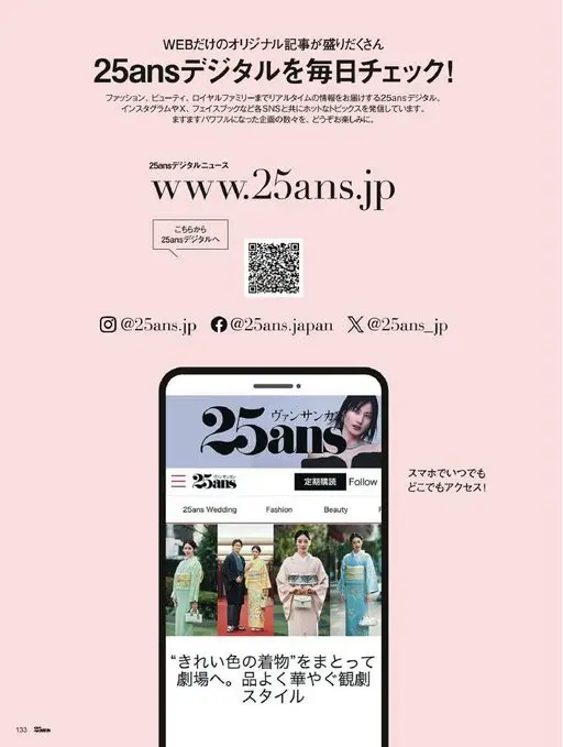 25ans 2026年04月号 每天查看25ans数字版！
25ans数字版为你实时送上时尚、美