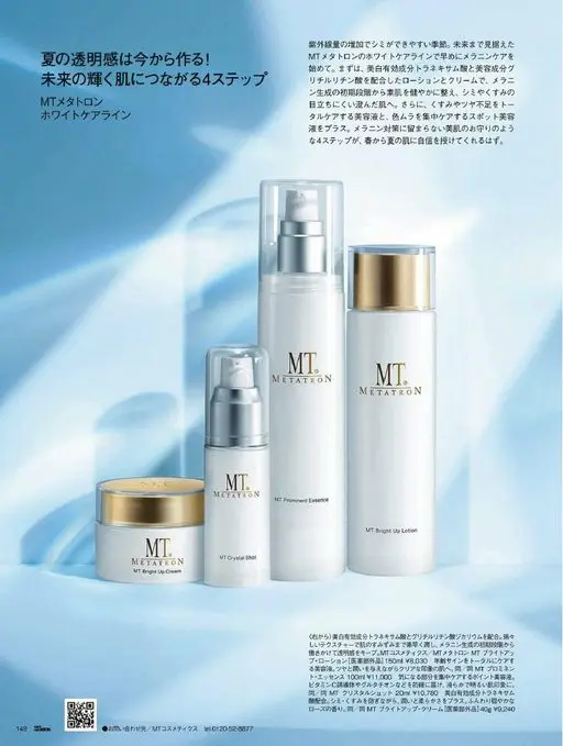 25ans 2026年04月号 用 MT Metatron 的 White Care 系列提早做