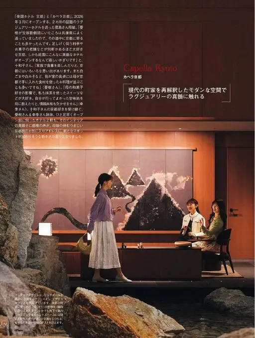 25ans 2026年04月号 我们逛了「帝国酒店京都」与「Capella京都」——两家将于20