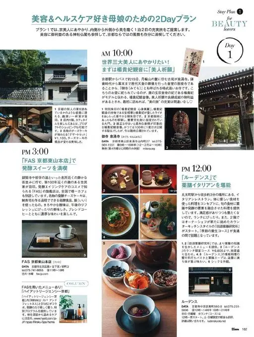 25ans 2026年04月号 为热爱美容与健康护理的母女准备的2日行程

方案1中，我们将借用