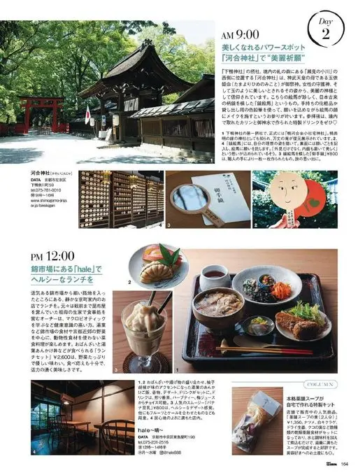 25ans 2026年04月号 AM 9:00
在「河合神社」许下“美丽祈愿”
能让人变美的能量