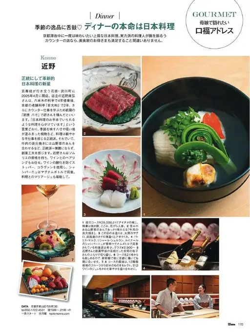 25ans 2026年04月号 在时令佳肴前大快朵颐♡
旅居京都期间，至少想品尝一次的上等日本料