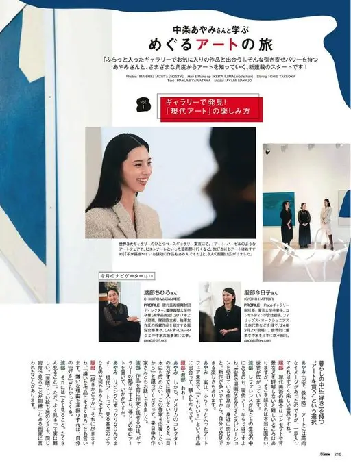 25ans 2026年04月号 和中条彩未一起学习
艺术环游之旅
“在偶然走进的画廊里，遇见心仪