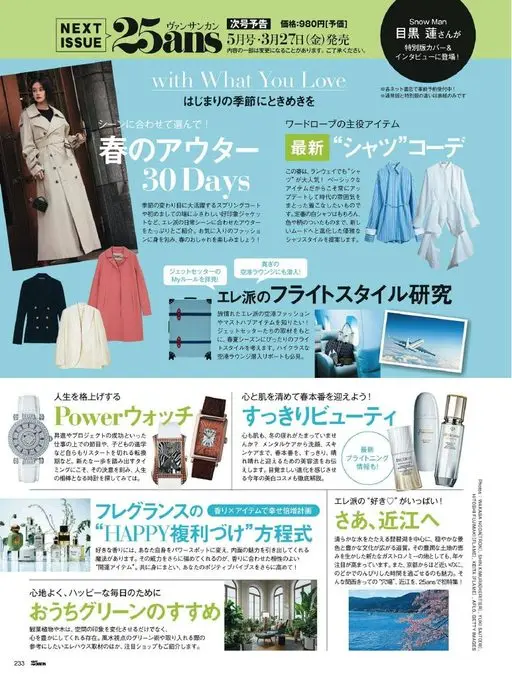 25ans 2026年04月号 下一期
春季外套
配合不同场合来挑选！
25ans
30Days