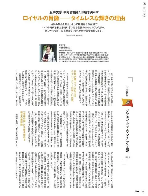 25ans 2026年05月号 May
Bhutan
吉增·佩玛·旺楚克王妃