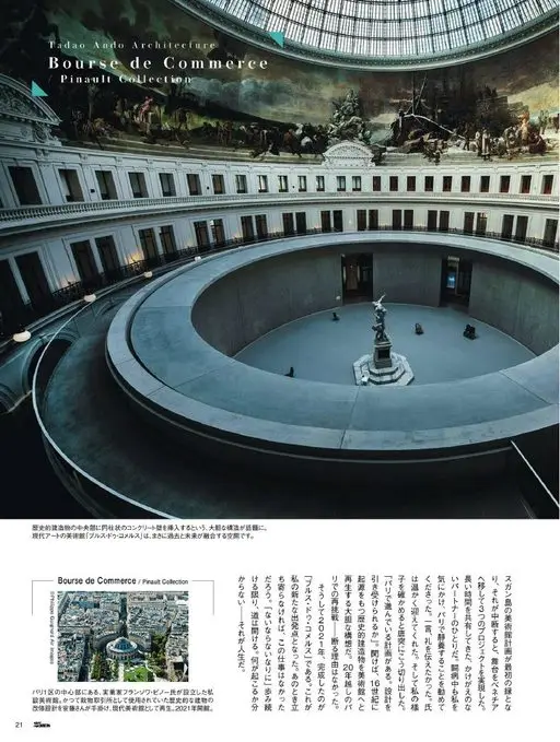25ans 2026年05月号 安藤忠雄建筑
巴黎商品交易所
皮诺收藏