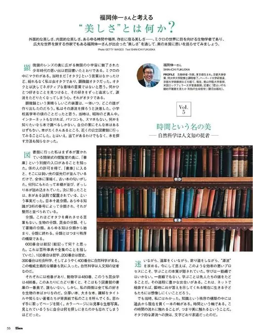25ans 2026年05月号 与福冈伸一一起思考
何谓“美”
外在之美，内在之美。寄宿于一切时