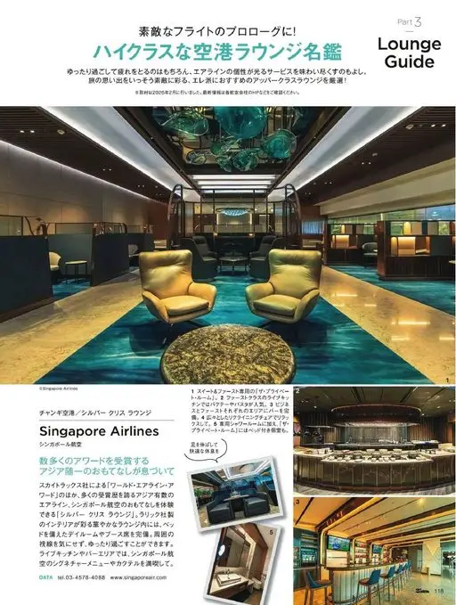 25ans 2026年05月号 Part3
为美好航程写一段序章！
Lounge
高级机场休息室