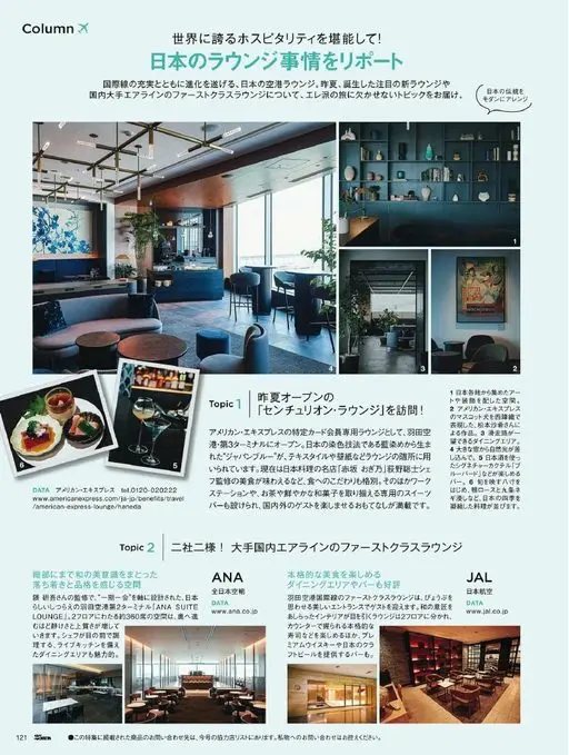 25ans 2026年05月号 专栏
本期带来国内大型航空公司头等舱休息室的相关话题——这是“エ